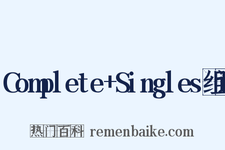 Complete+Singles组词是什么意思的图片